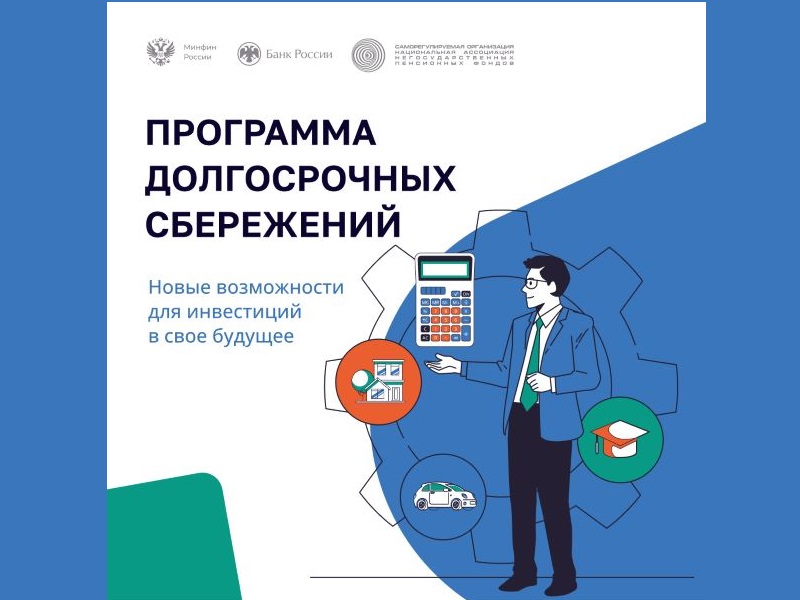 Программа долгосрочных сбережений.