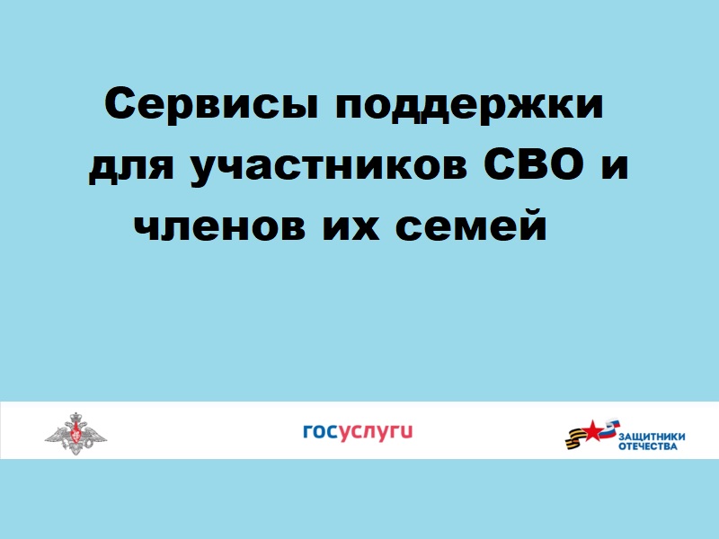 Сервисы поддержки для участников СВО и членов их семей.