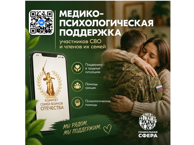 Поддержка участников СВО и членов их семей.