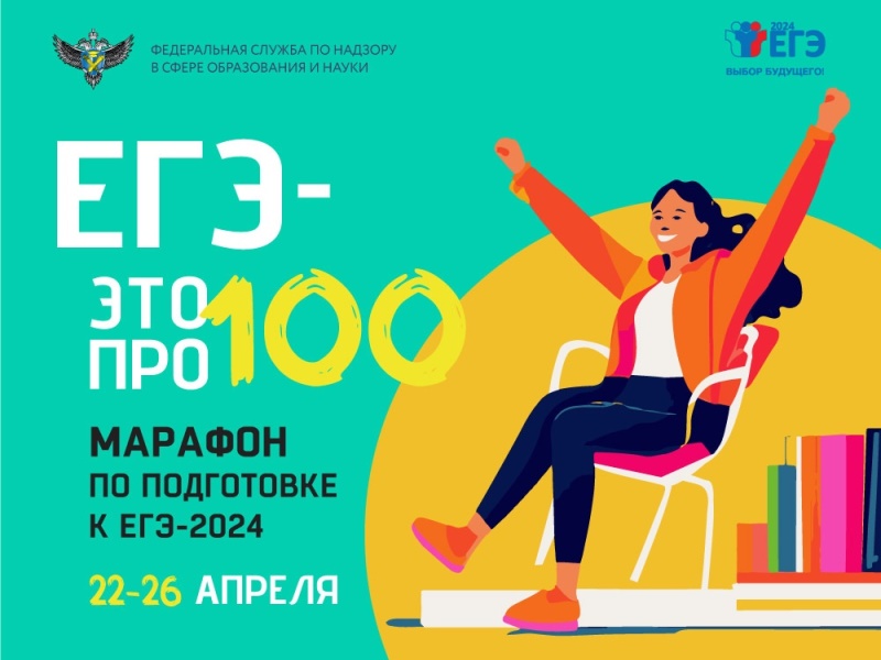 Всероссийский онлайн-марафон &amp;quot;ЕГЭ - это про100!&amp;quot;.