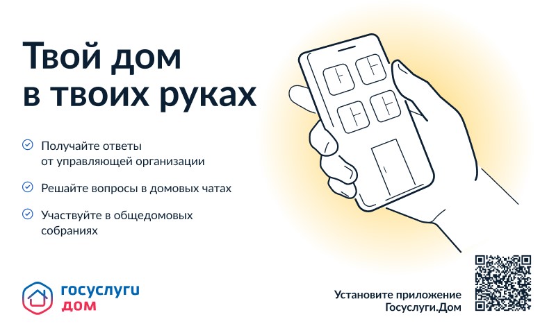 Мобильное приложение &amp;quot;Госуслуги.Дом&amp;quot;.