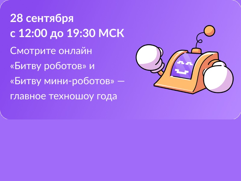 Международный чемпионат по битве роботов.