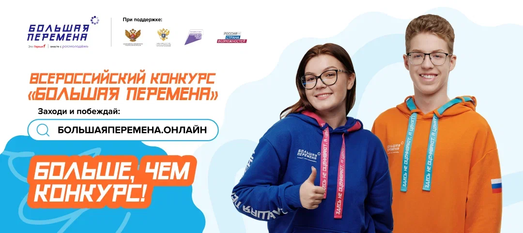 &amp;quot;Большая перемена&amp;quot;.