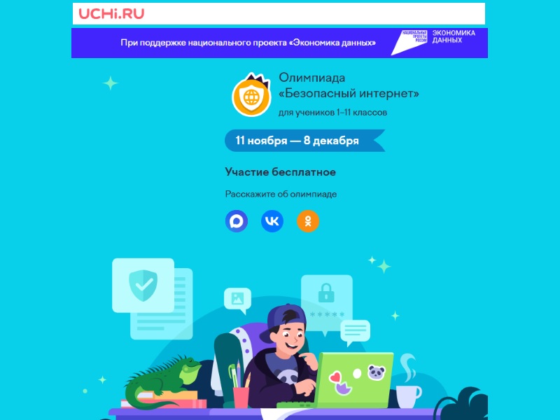 &amp;quot;Безопасный интернет&amp;quot;.