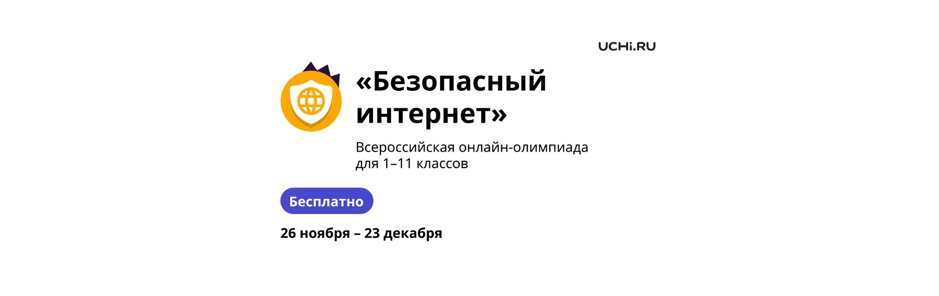 &amp;quot;Безопасный интернет&amp;quot;.